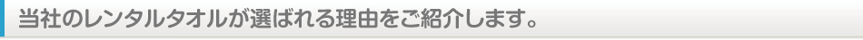 当社のレンタルタオルが選ばれる理由は、、、、、？